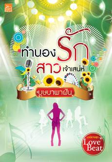ทำนองรักสาวเจ้าเสน่ห์