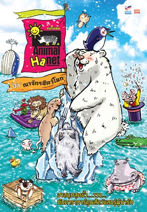 Animal Hanet ฮาณาจักรสัตว์โลก เล่ม 8 