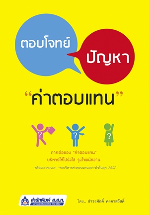 ตอบโจทย์...ปัญหา 