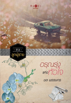 ซีรีส์ลูกผู้ชาย : อรุณรุ่งแห่งหัวใจ
