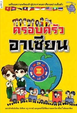 ครอบครัวอาเซียน