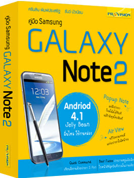 คู่มือ GALAXY Note 2
