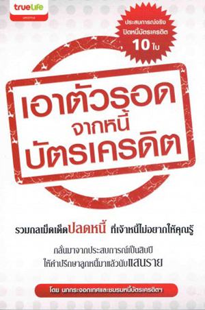 เอาตัวรอดจากหนี้บัตรเครดิต