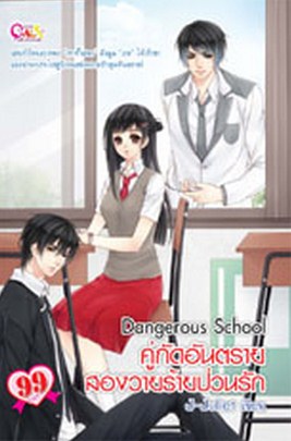 Dangerous School คู่กัดอันตราย สองวายร้ายป่วนรัก