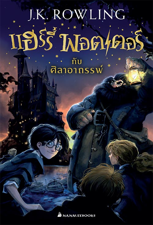 แฮรี่ พอตเตอร์
