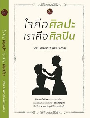 ใจคือศิลปะ เราคือศิลปิน