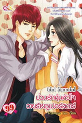 Idol Scandal ป่วนรักลุ้นหัวใจวายร้ายซูเปอร์สตาร์ 
