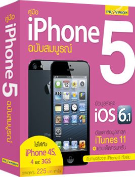 คู่มือ iPhone 5 ฉบับสมบูรณ์