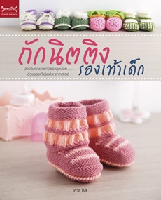 ถักนิตติงรองเท้าเด็ก 