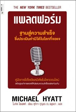 PLATFORM แพลตฟอร์ม ฐานสู่ความสำเร็จ