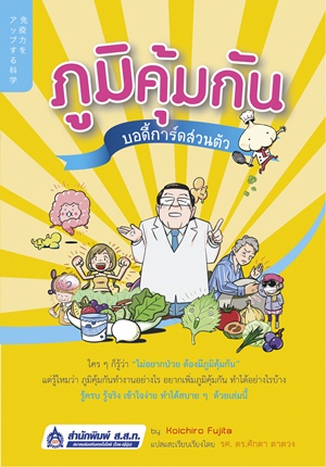ภูมิคุ้มกัน บอดี้การ์ดส่วนตัว
