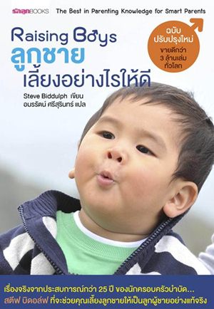 Raising Boys ลูกชาย เลี้ยงอย่างไรให้ดี