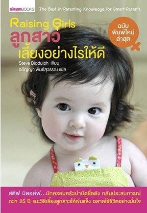 Raising Girls ลูกสาว เลี้ยงอย่างไรให้ดี