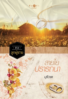ซีรีส์ลูกผู้ชาย : สายใยปรารถนา