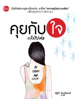 คุยกับใจแล้วไปต่อ