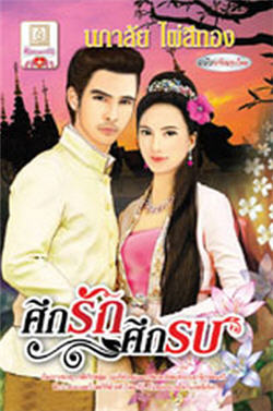 ศึกรักศึกรบ (ฉบับปรับปรุงใหม่)