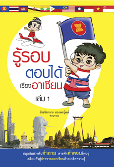 รู้รอบตอบได้เรื่องอาเซียน เล่ม 1