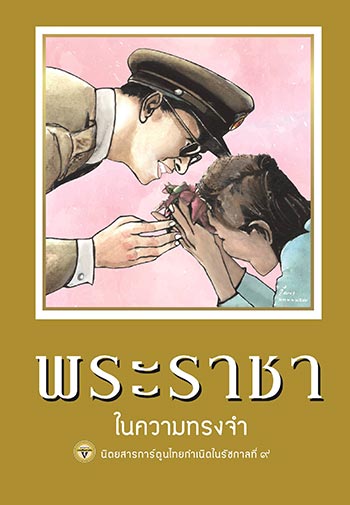 หนังสือในหลวง