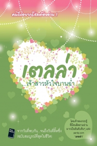 เตลล่า เจ้าสาวหัวใจบานฉ่ำ