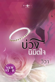 บ่วงนิมิตใจ