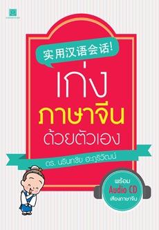 เก่งภาษาจีนด้วยตนเอง 