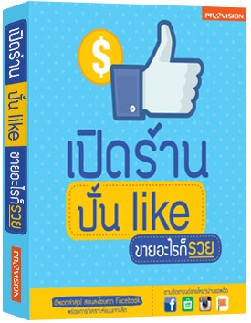 เปิดร้าน ปั้น like ขายอะไรก็รวย
