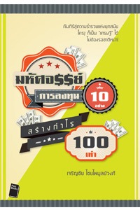 มหัศจรรย์การลงทุน 10 อย่าง สร้างกำไร 100 เท่า