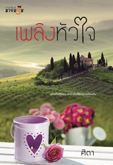 เพลิงหัวใจ