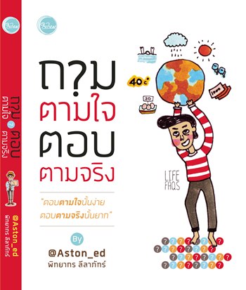ถามตามใจ ตอบตามจริง