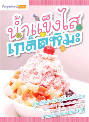 น้ำแข็งไสเกล็ดหิมะ