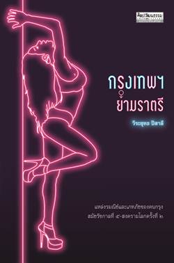 กรุงเทพยามราตรี