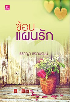 ซ้อนแผนรัก