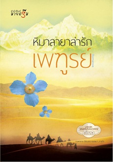 หิมาลายาล่ารัก 