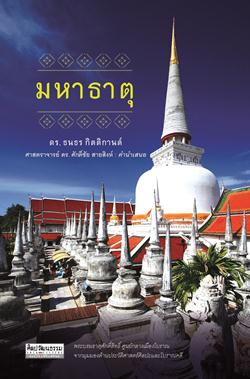 มหาธาตุ
