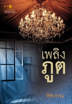 เพลิงภูต