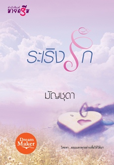ระเริงรัก