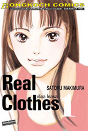 REAL CLOTHES เรียล โคลธส 1