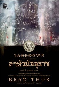 ล่าหัวมัจจุราช