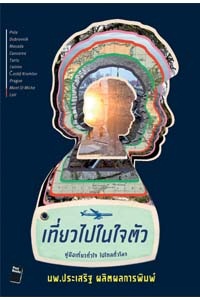 เที่ยวไปในใจตัว