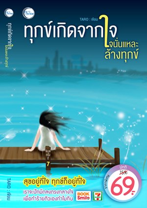 ทุกข์เกิดจากใจ ใจนั่นแหละล้างทุกข์