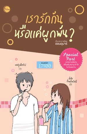 เรารักกันหรือแค่ผูกพัน