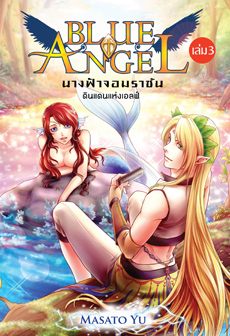 Blue Angel นางฟ้าจอมราชัน เล่ม 3