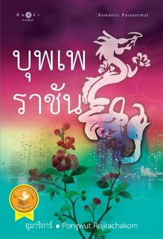 บุพเพราชัน
