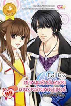 Evil Kiss ตกหลุมรักอันตราย นายวายร้ายหล่อเซอร์