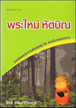 พระใหม่ หัดบิณ จากวัดชลประทานรังสฤษฏ์ ถึง สวนโมกพลาราม