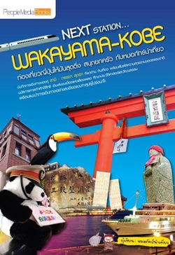 Next Station... Wakayama-Kobe
