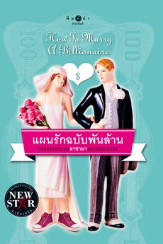 แผนรักฉบับพันล้าน