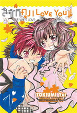 สึซึกิคุง I Love You!! Pure White Love