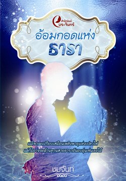 อ้อมกอดแห่งธารา