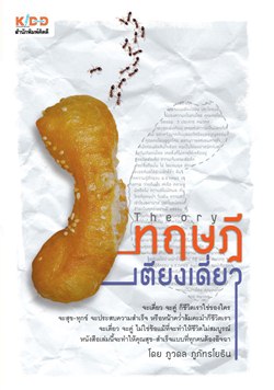 ทฤษฎีเตียงเดี่ยว